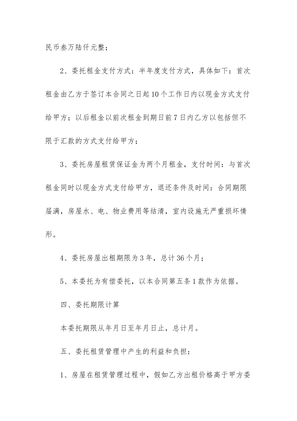 房屋托管合同4篇_第3页