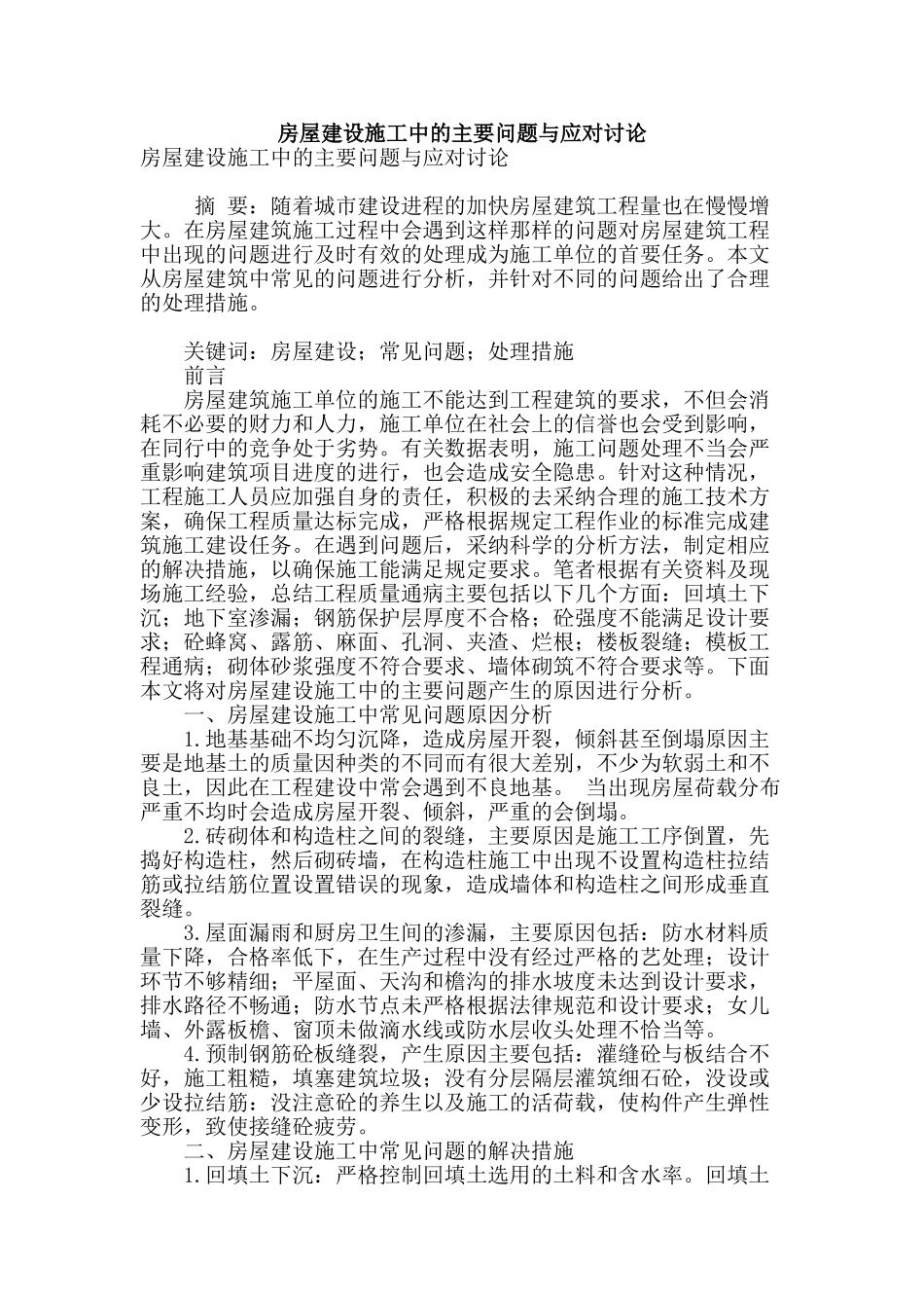 房屋建设施工中的主要问题与应对研究_第1页