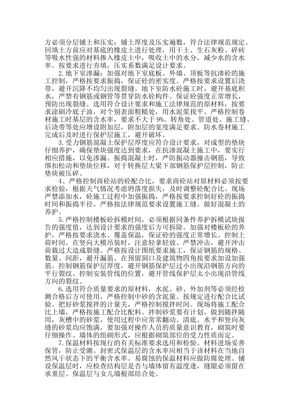 房屋建设施工中的主要问题与应对研究_第2页