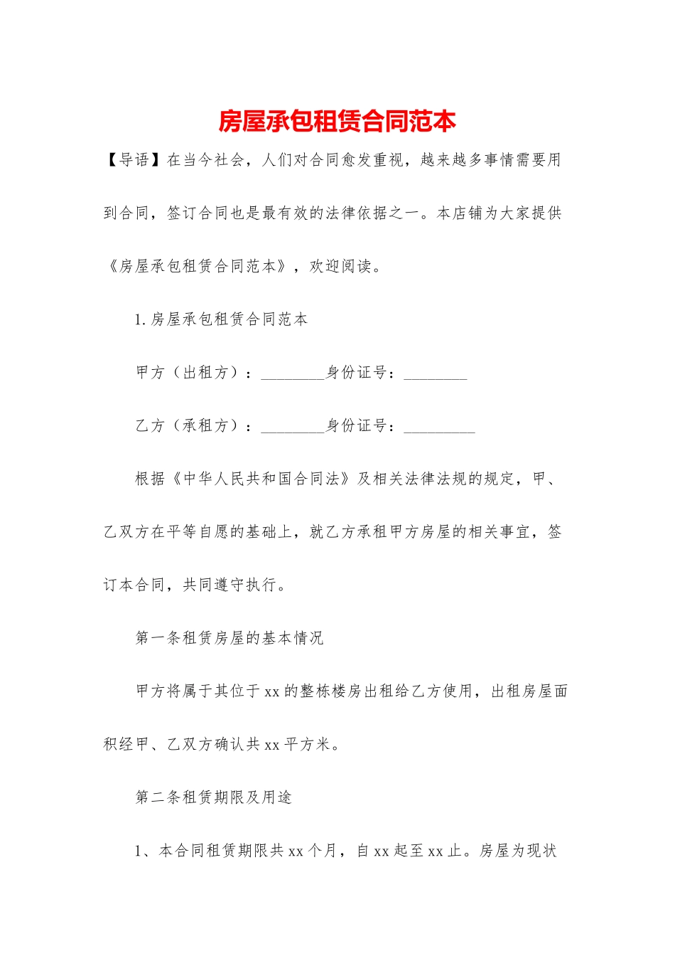 房屋承包租赁合同范本_第1页