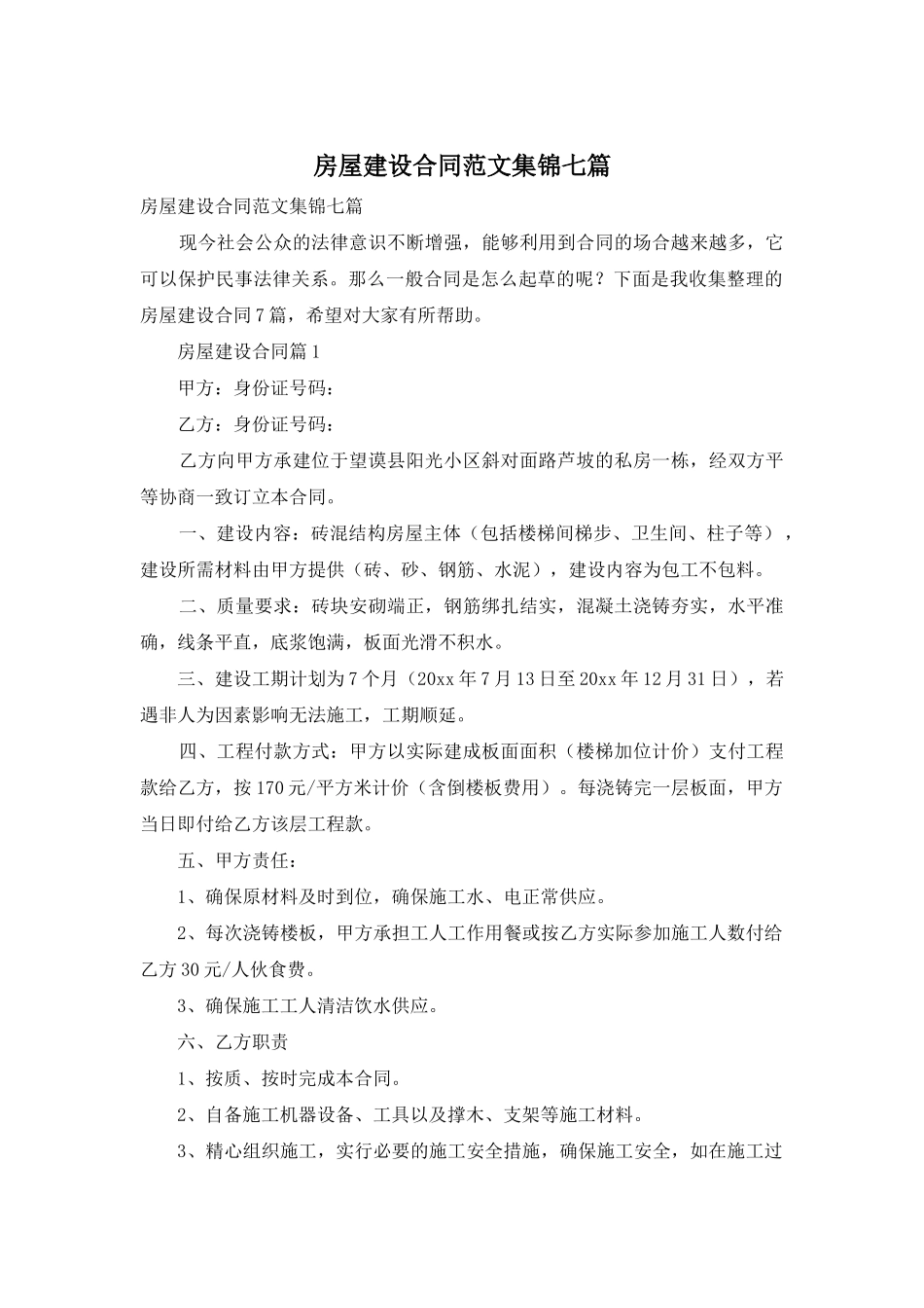 房屋建设合同范文集锦七篇_第1页