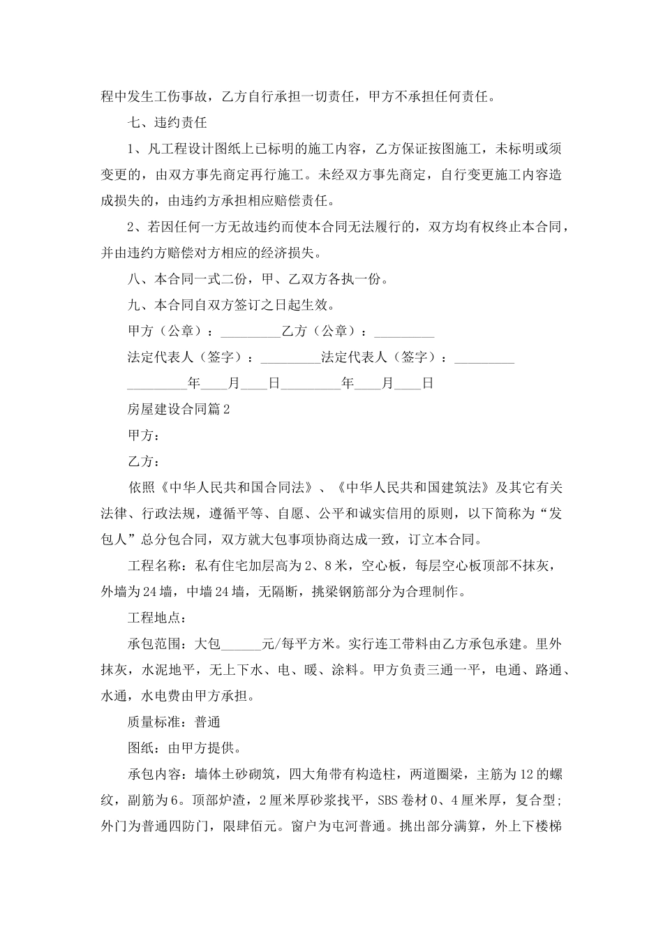 房屋建设合同范文集锦七篇_第2页