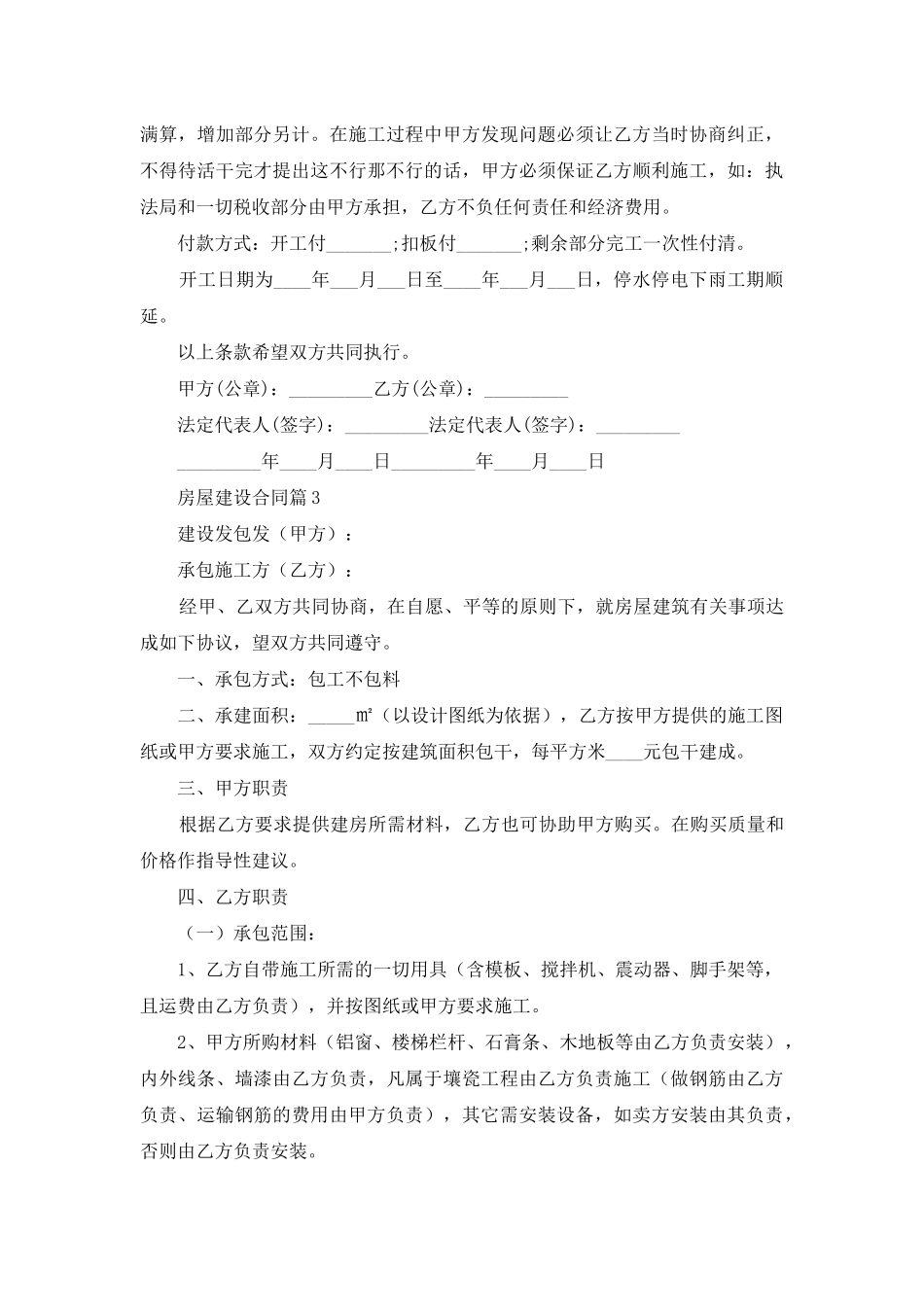 房屋建设合同范文集锦七篇_第3页