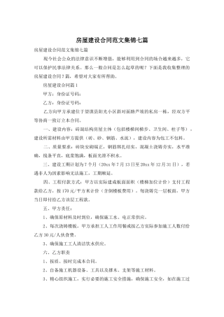 房屋建设合同范文集锦七篇