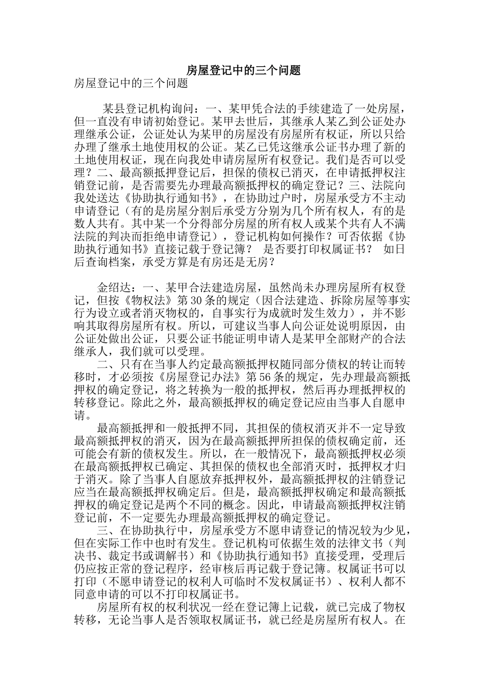 房屋登记中的三个问题_第1页