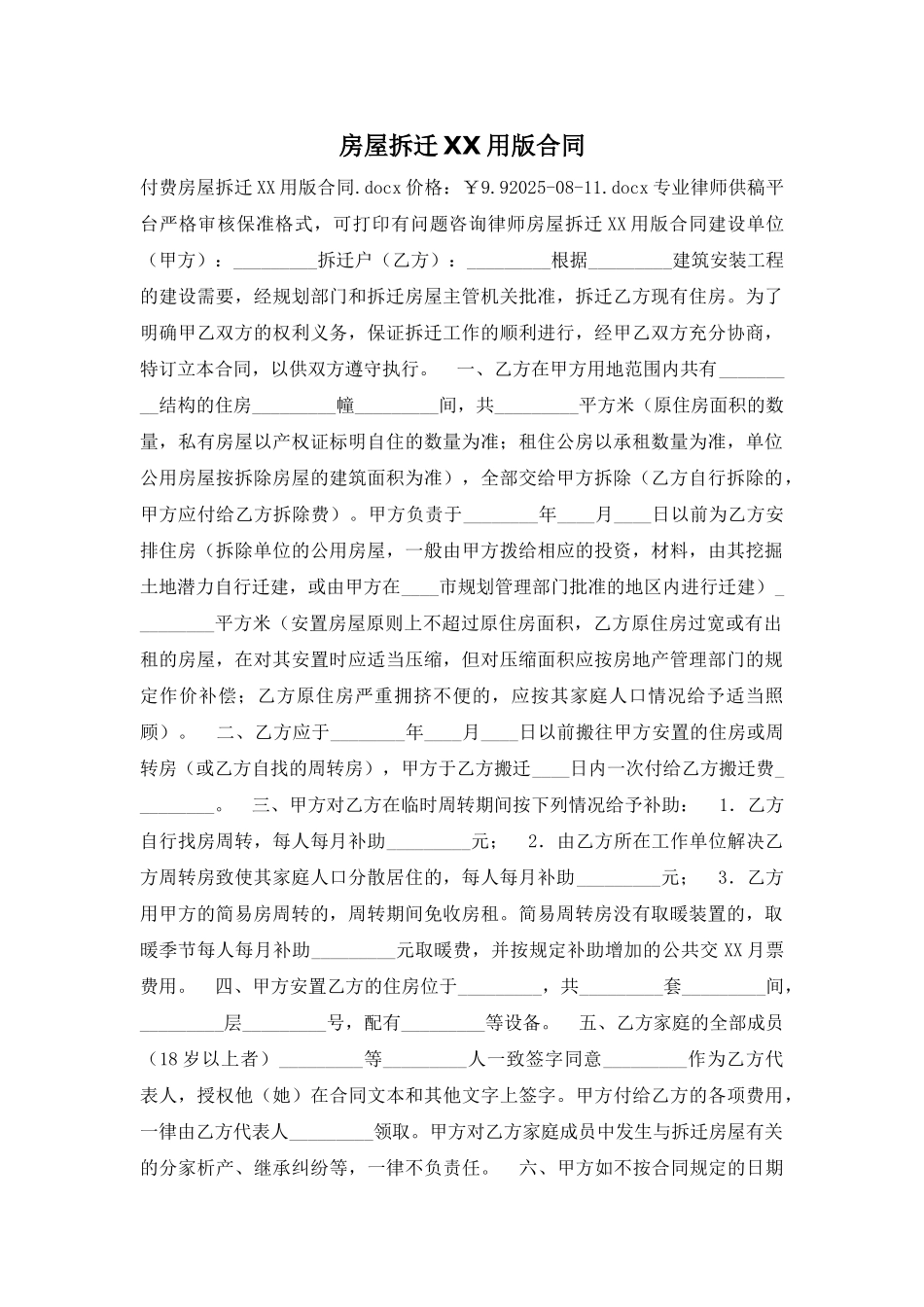 房屋拆迁XX用版合同_第2页