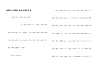 房屋拆迁补偿价格评估常见问题