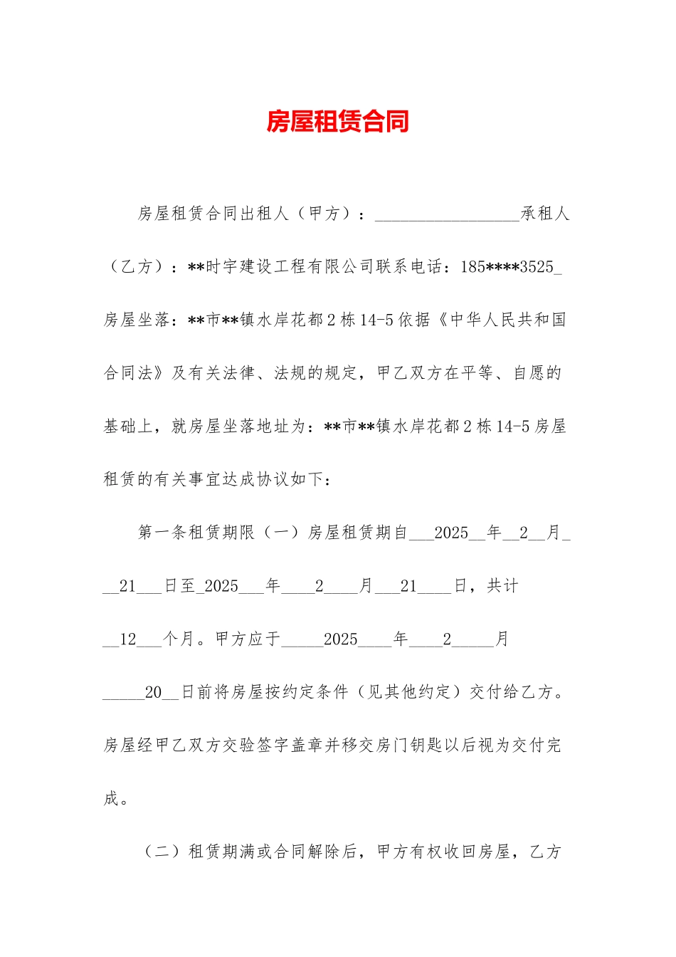 房屋租赁合同-1_第1页