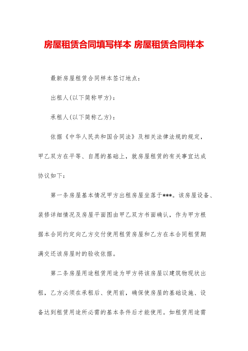 房屋租赁合同填写样本-房屋租赁合同样本_第1页