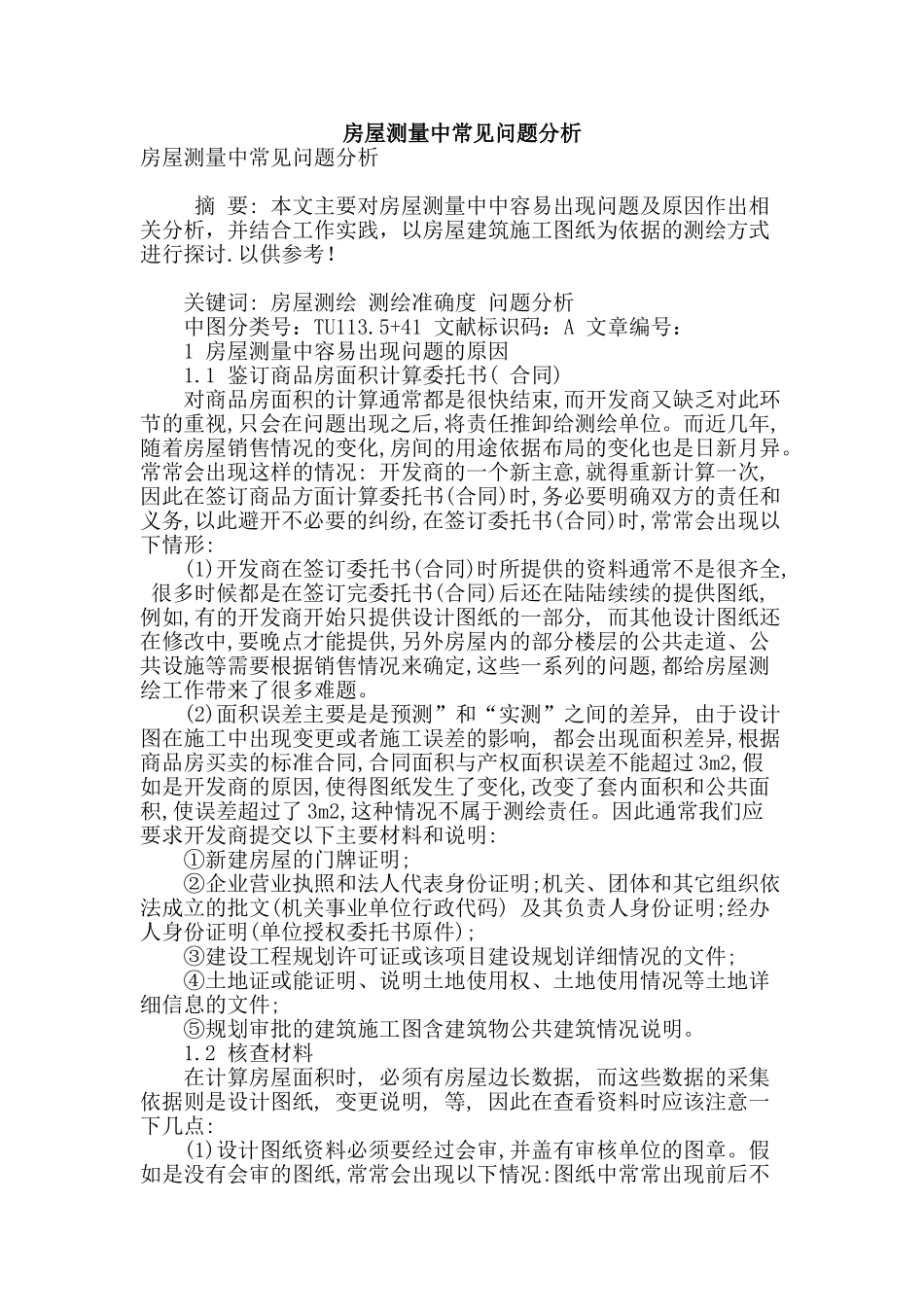 房屋测量中常见问题分析_第1页