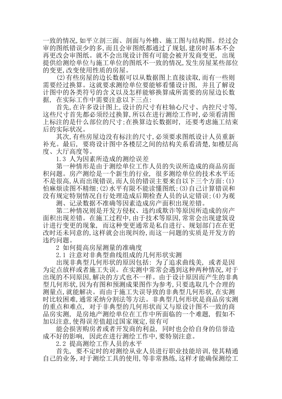 房屋测量中常见问题分析_第2页