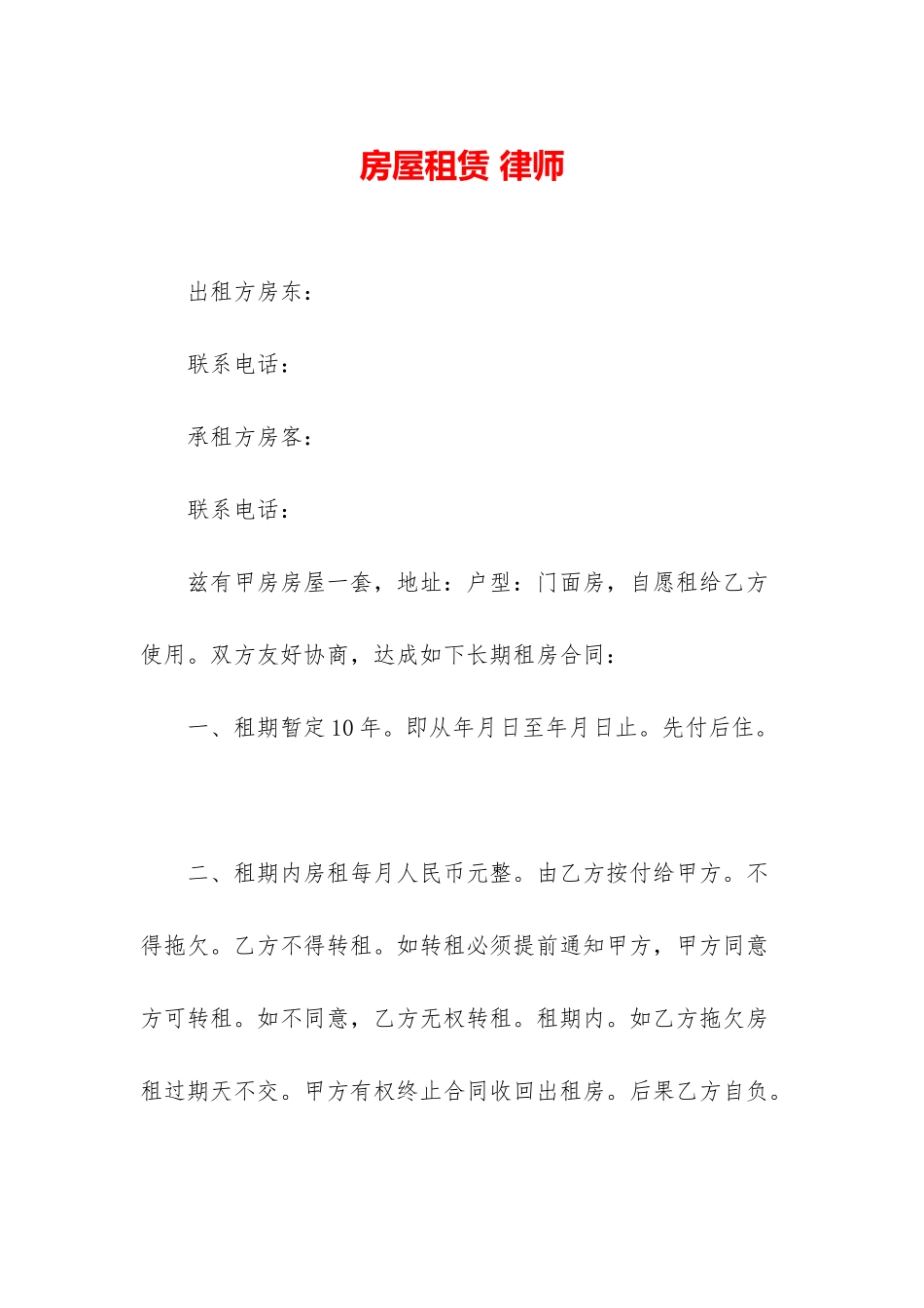 房屋租赁-律师_第1页