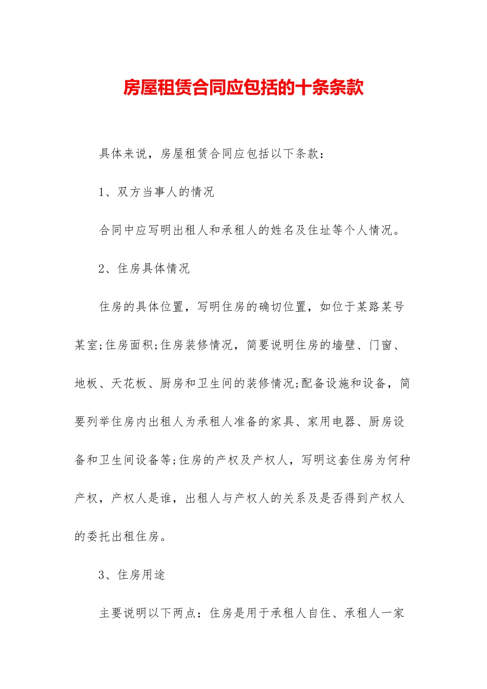 房屋租赁合同应包括的十条条款_第1页