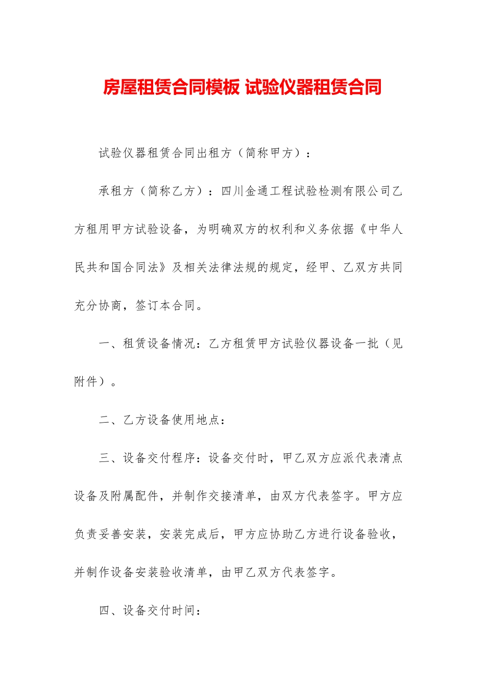 房屋租赁合同模板-试验仪器租赁合同_第1页