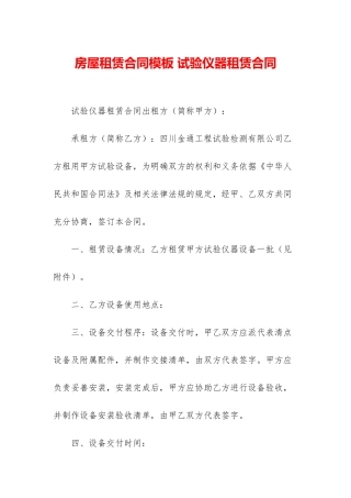 房屋租赁合同模板-试验仪器租赁合同