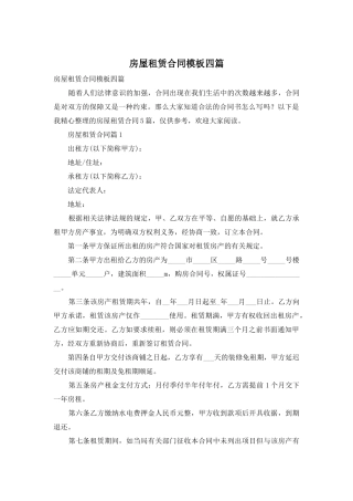 房屋租赁合同模板四篇