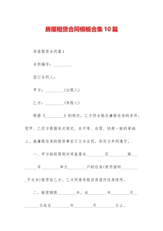 房屋租赁合同模板合集10篇-1