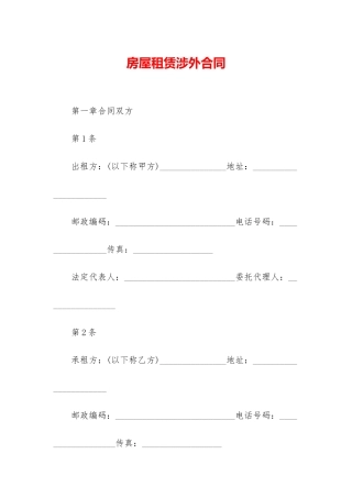 房屋租赁涉外合同