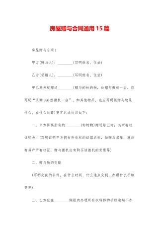 房屋赠与合同通用15篇