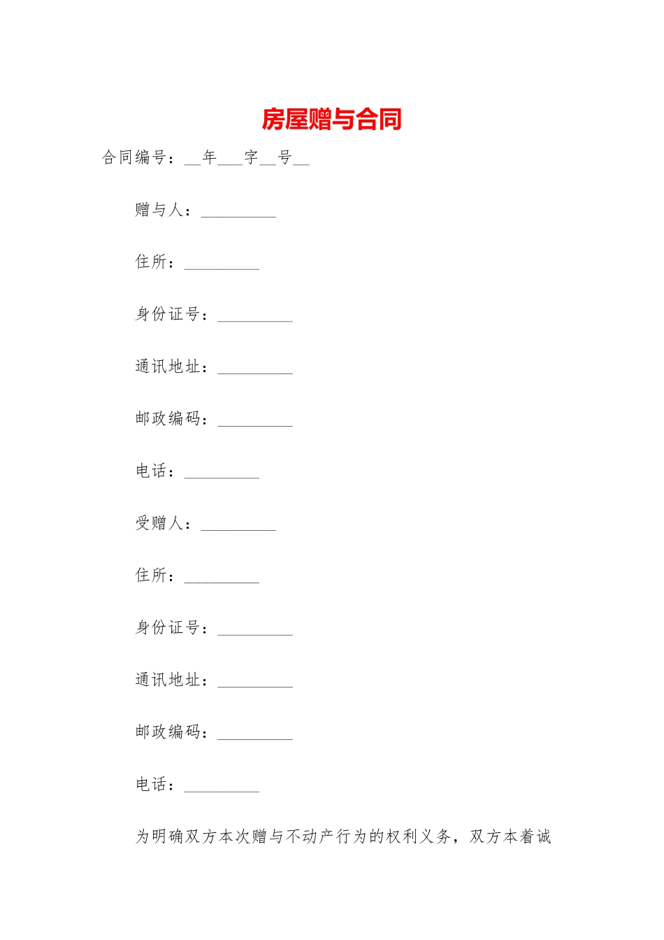 房屋赠与合同-1_第1页