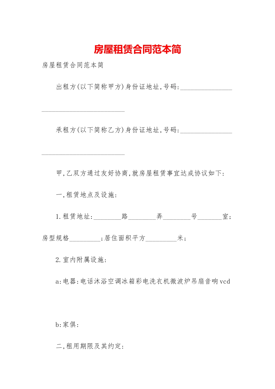 房屋租赁合同范本简_第1页