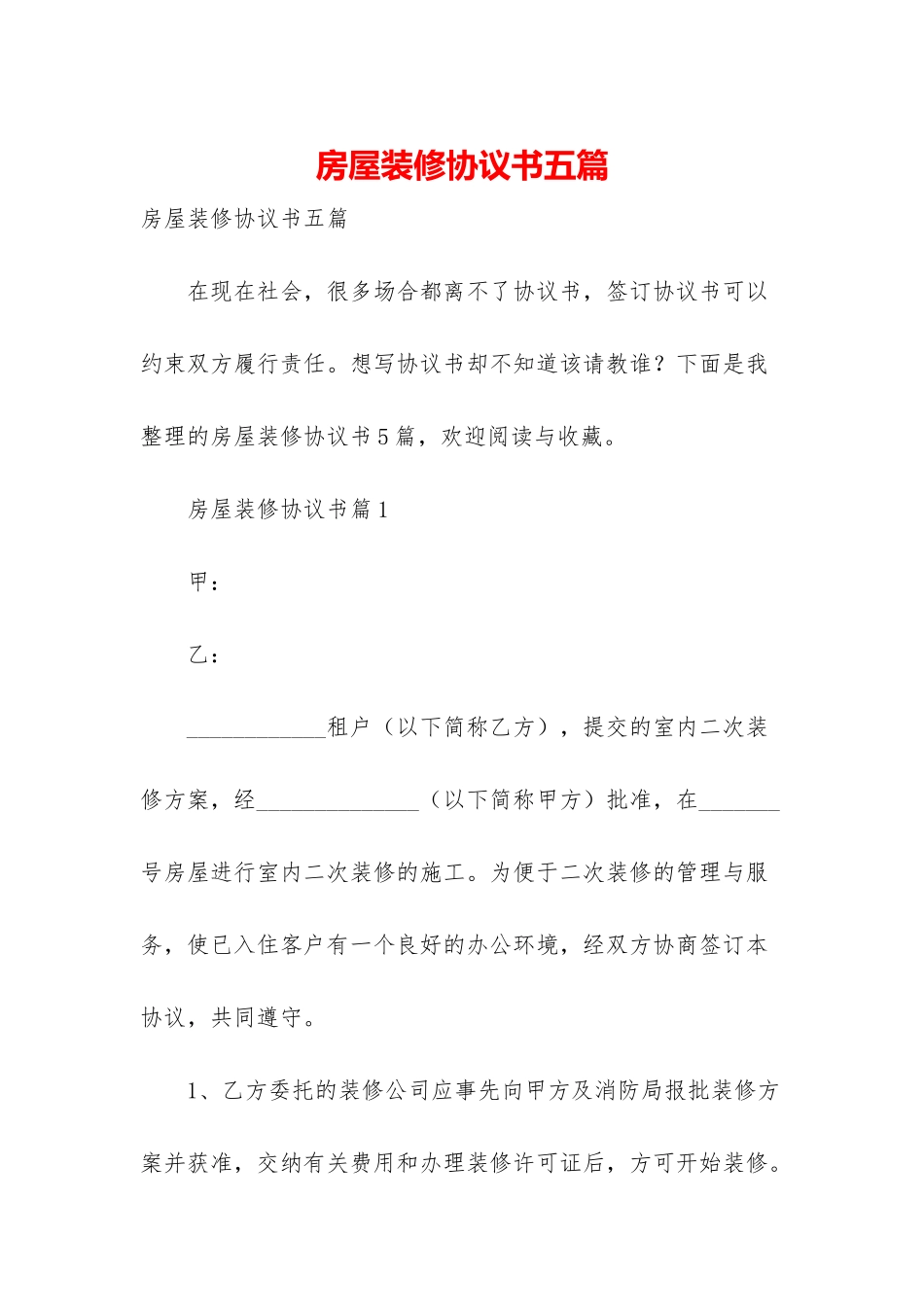 房屋装修协议书五篇_第1页
