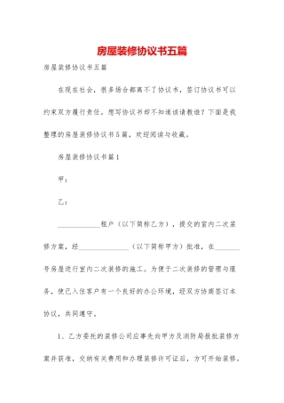 房屋装修协议书五篇
