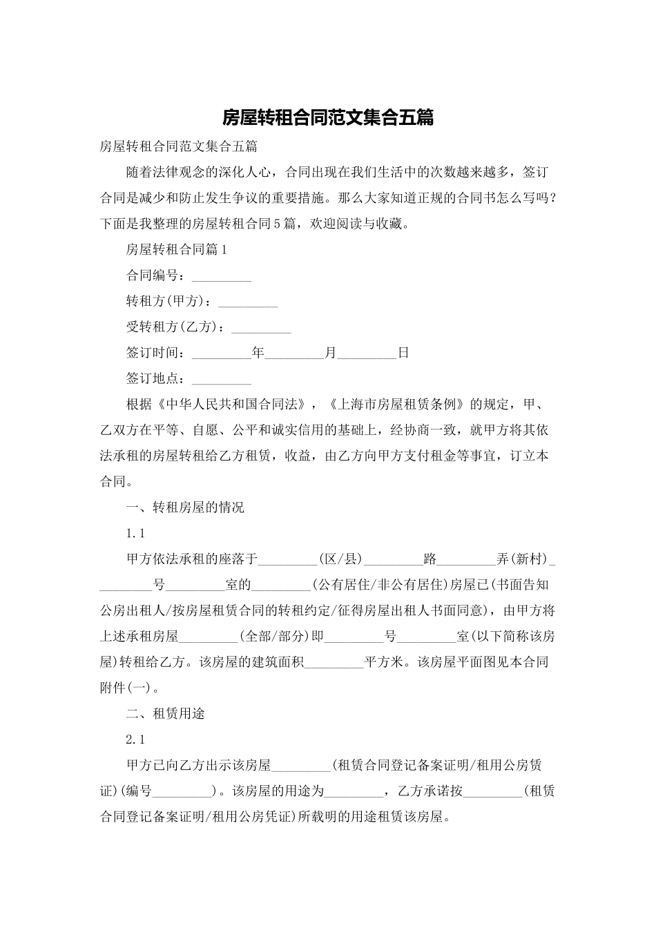 房屋转租合同范文集合五篇_第1页