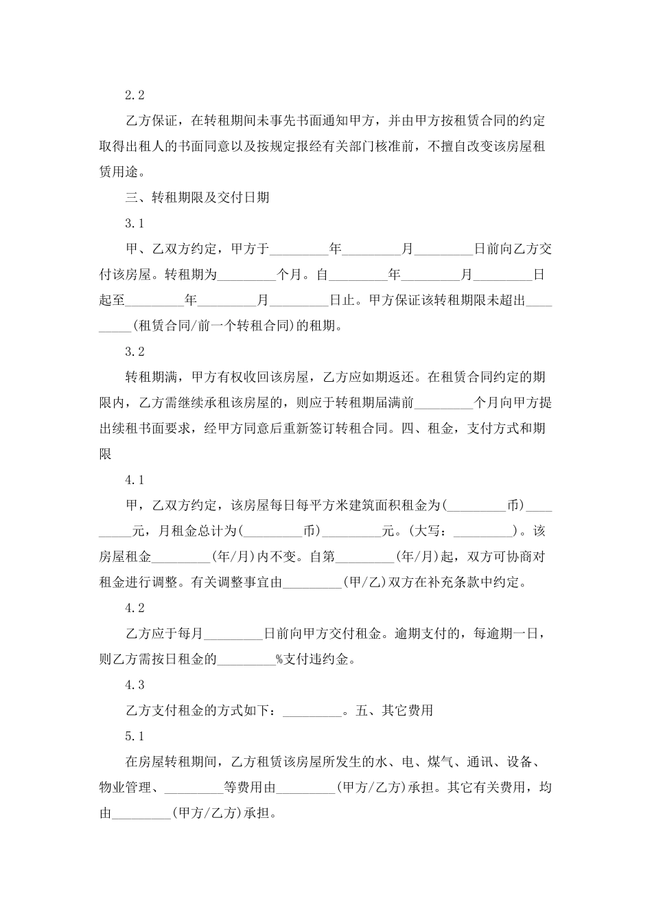 房屋转租合同范文集合五篇_第2页