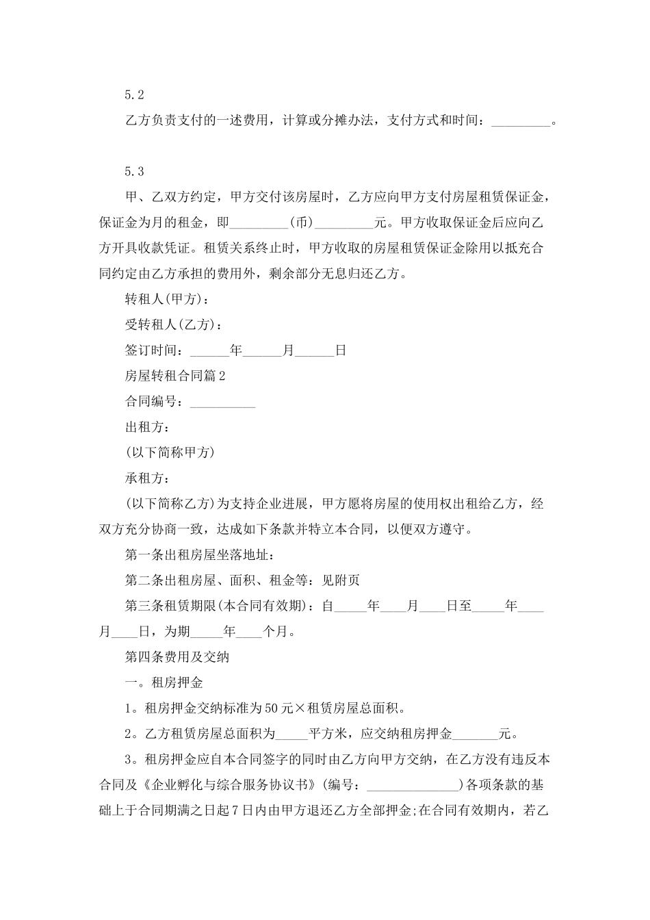 房屋转租合同范文集合五篇_第3页