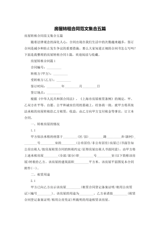 房屋转租合同范文集合五篇