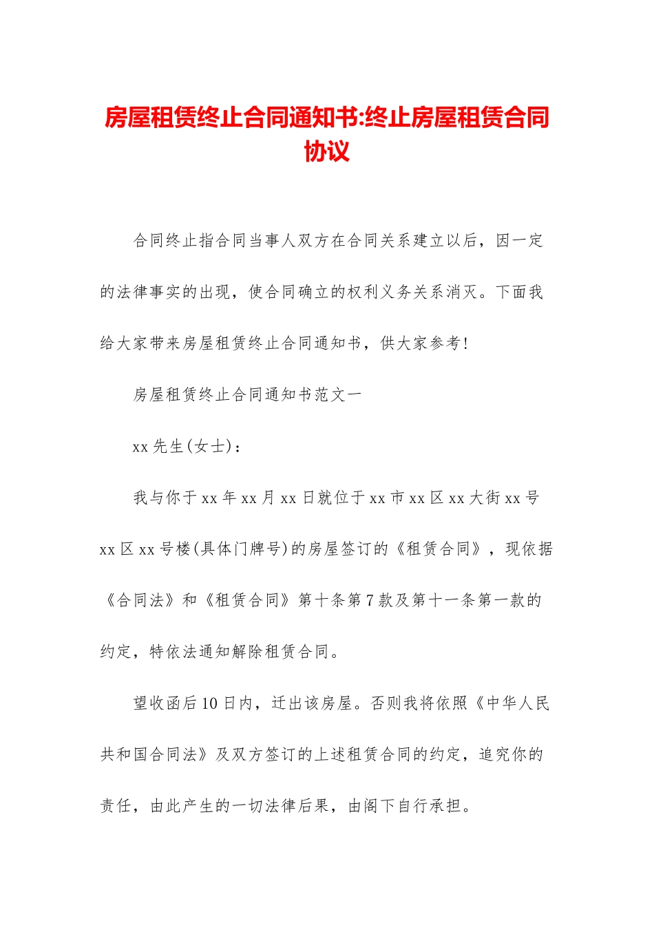 房屋租赁终止合同通知书-终止房屋租赁合同协议_第1页