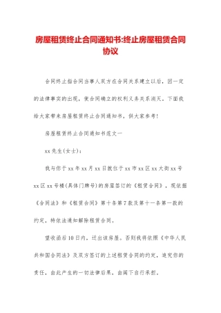 房屋租赁终止合同通知书-终止房屋租赁合同协议