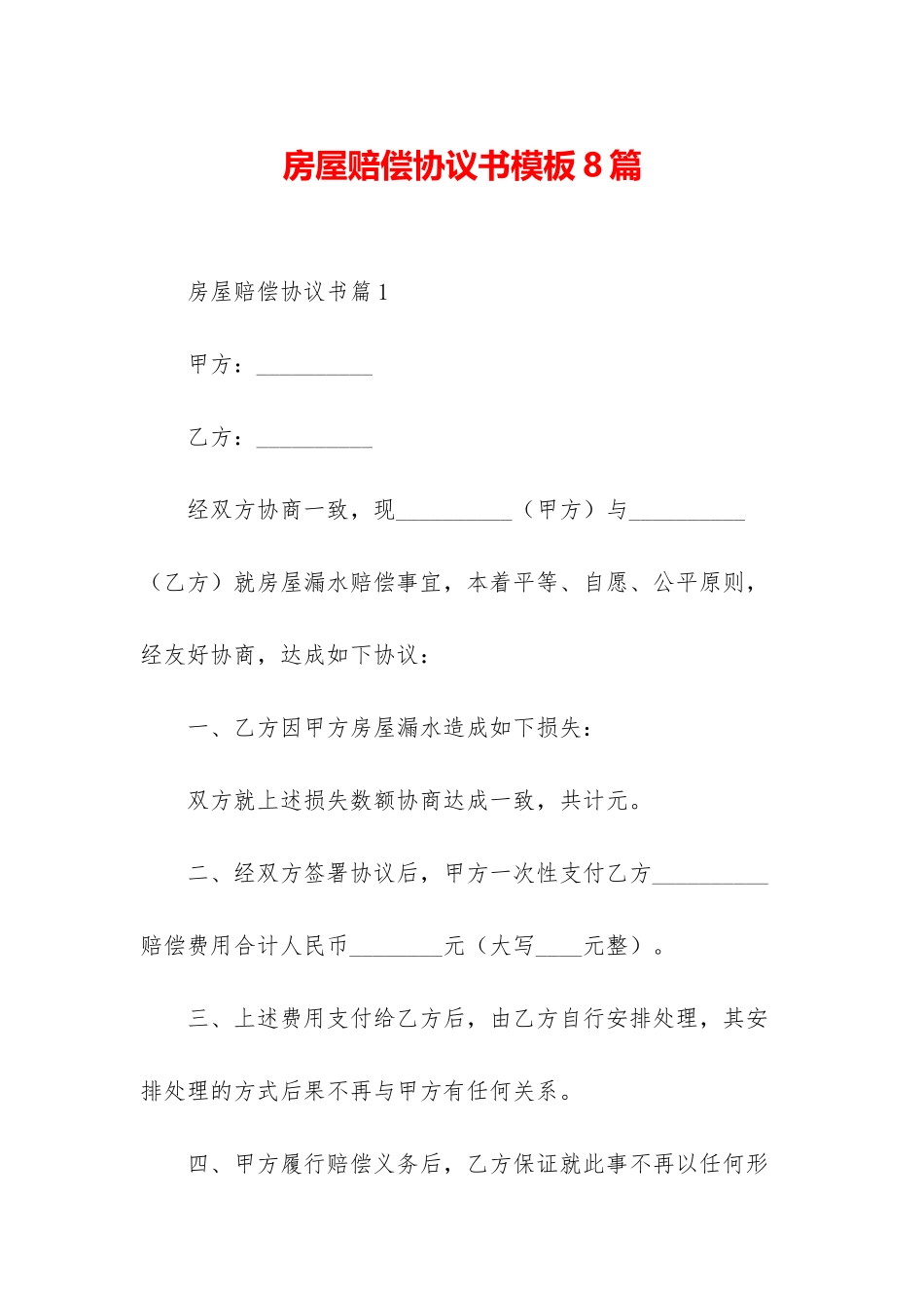 房屋赔偿协议书模板8篇_第1页