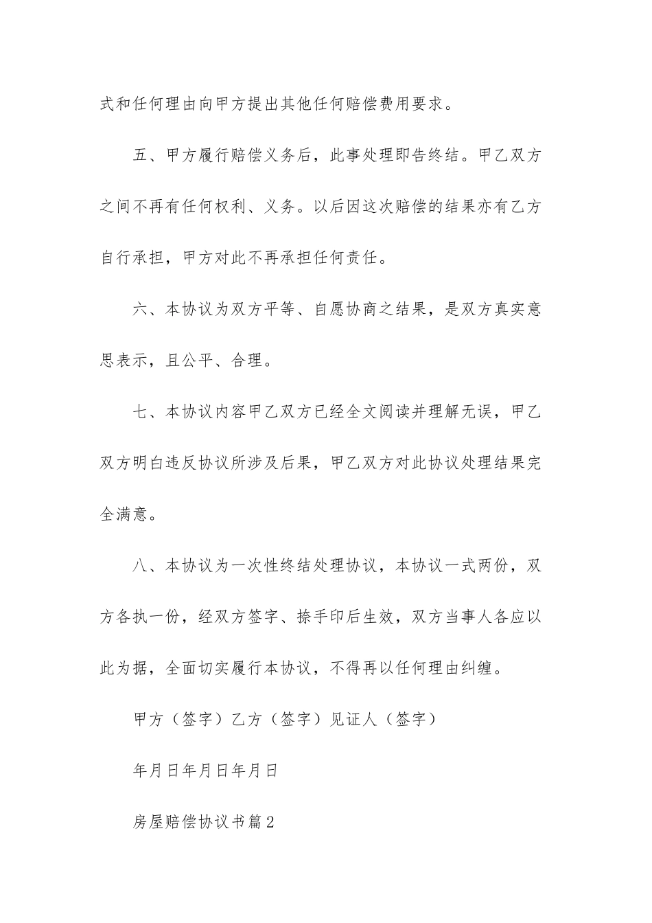 房屋赔偿协议书模板8篇_第2页