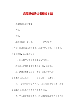 房屋赔偿协议书模板8篇