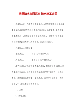 房屋防水合同范本-防水施工合同