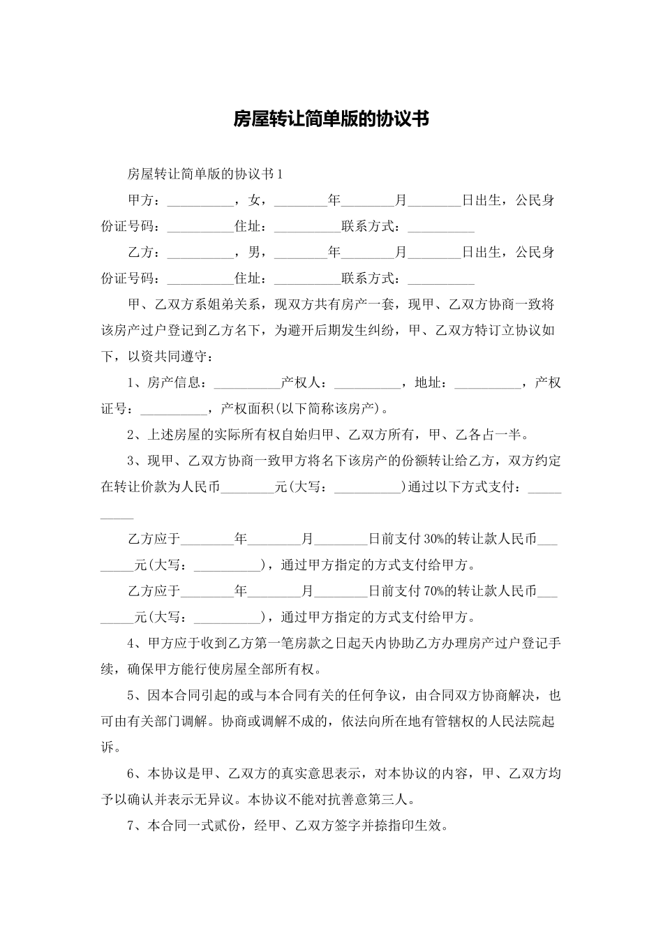 房屋转让简单版的协议书_第1页