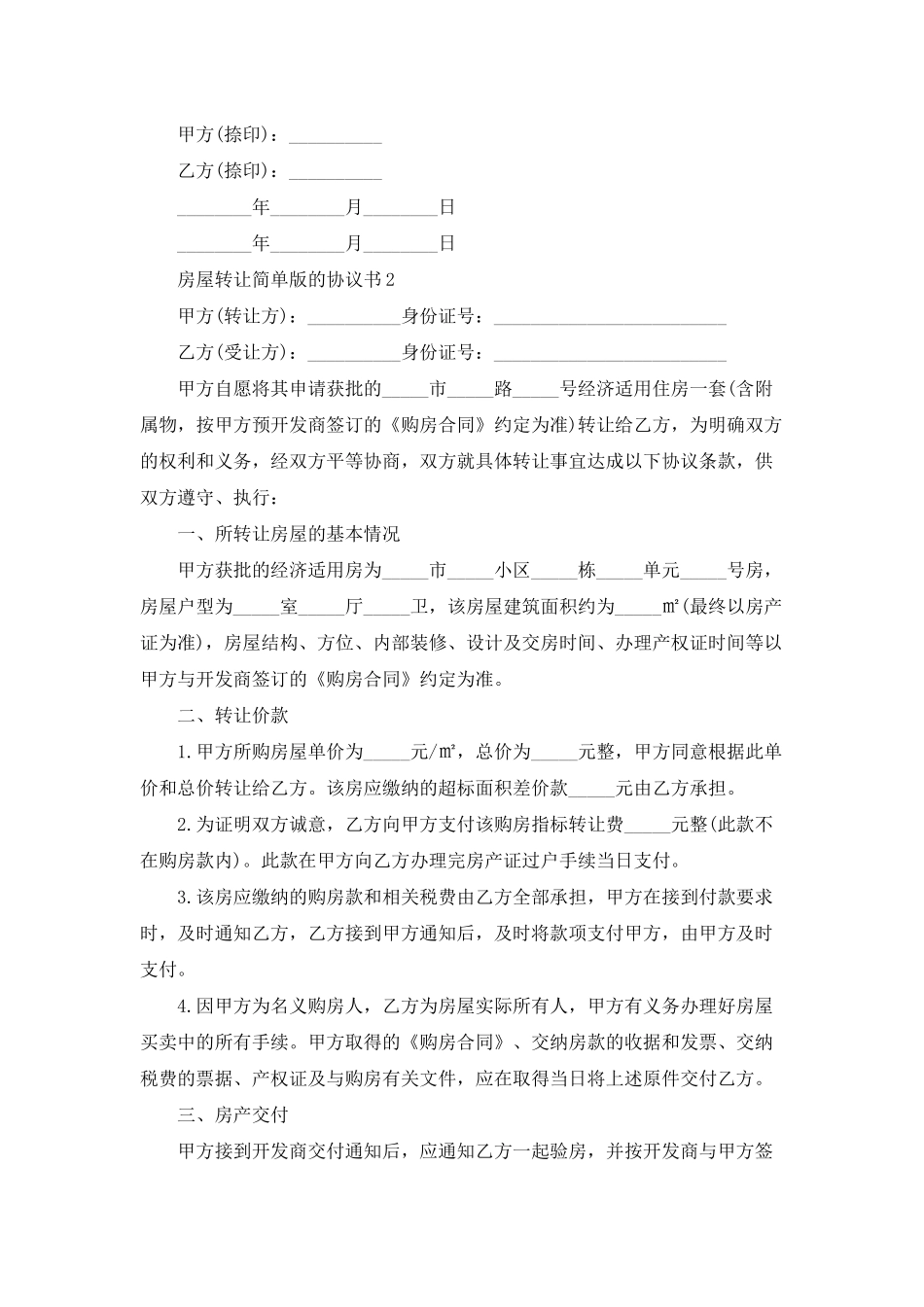 房屋转让简单版的协议书_第2页