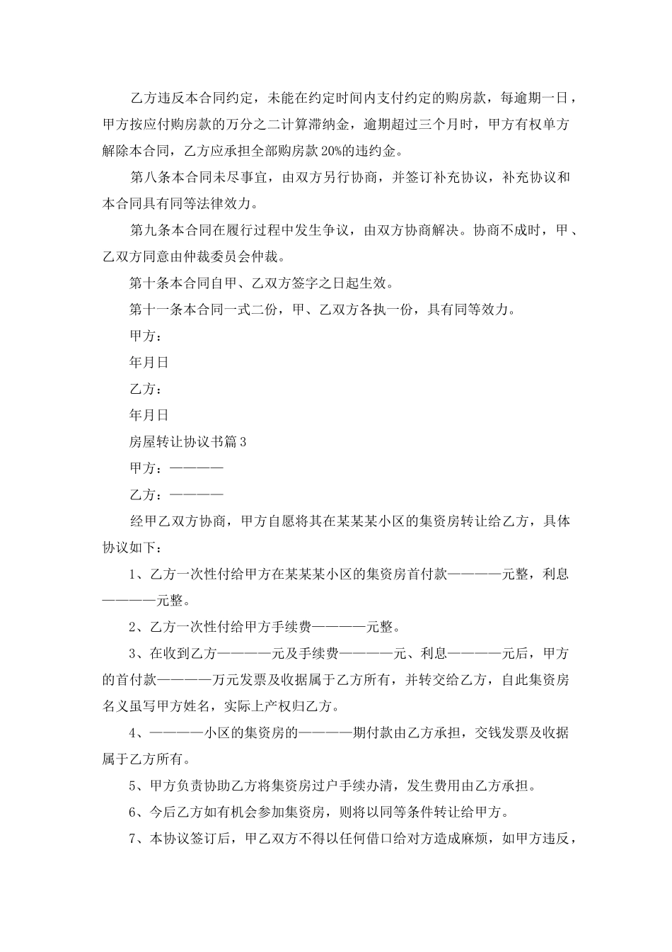 房屋转让协议书集锦5篇_第3页