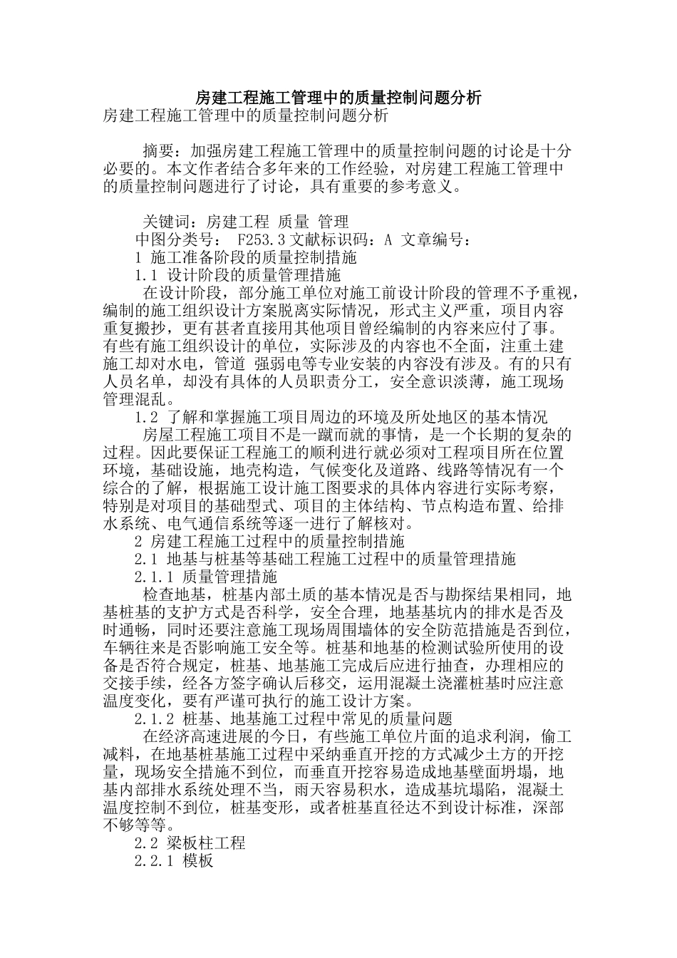 房建工程施工管理中的质量控制问题分析_第1页