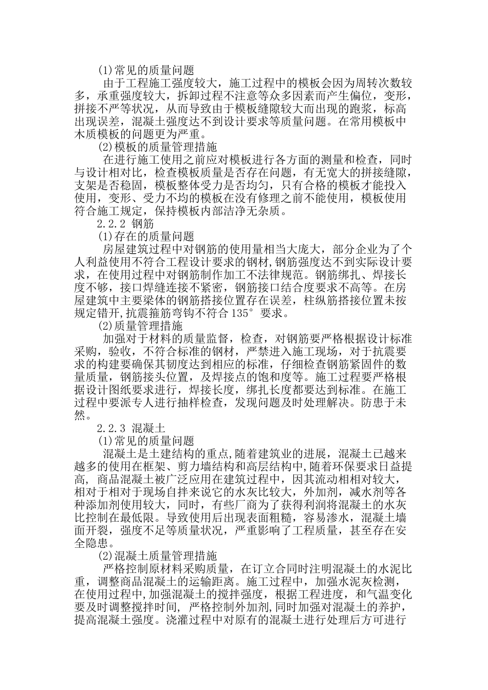 房建工程施工管理中的质量控制问题分析_第2页