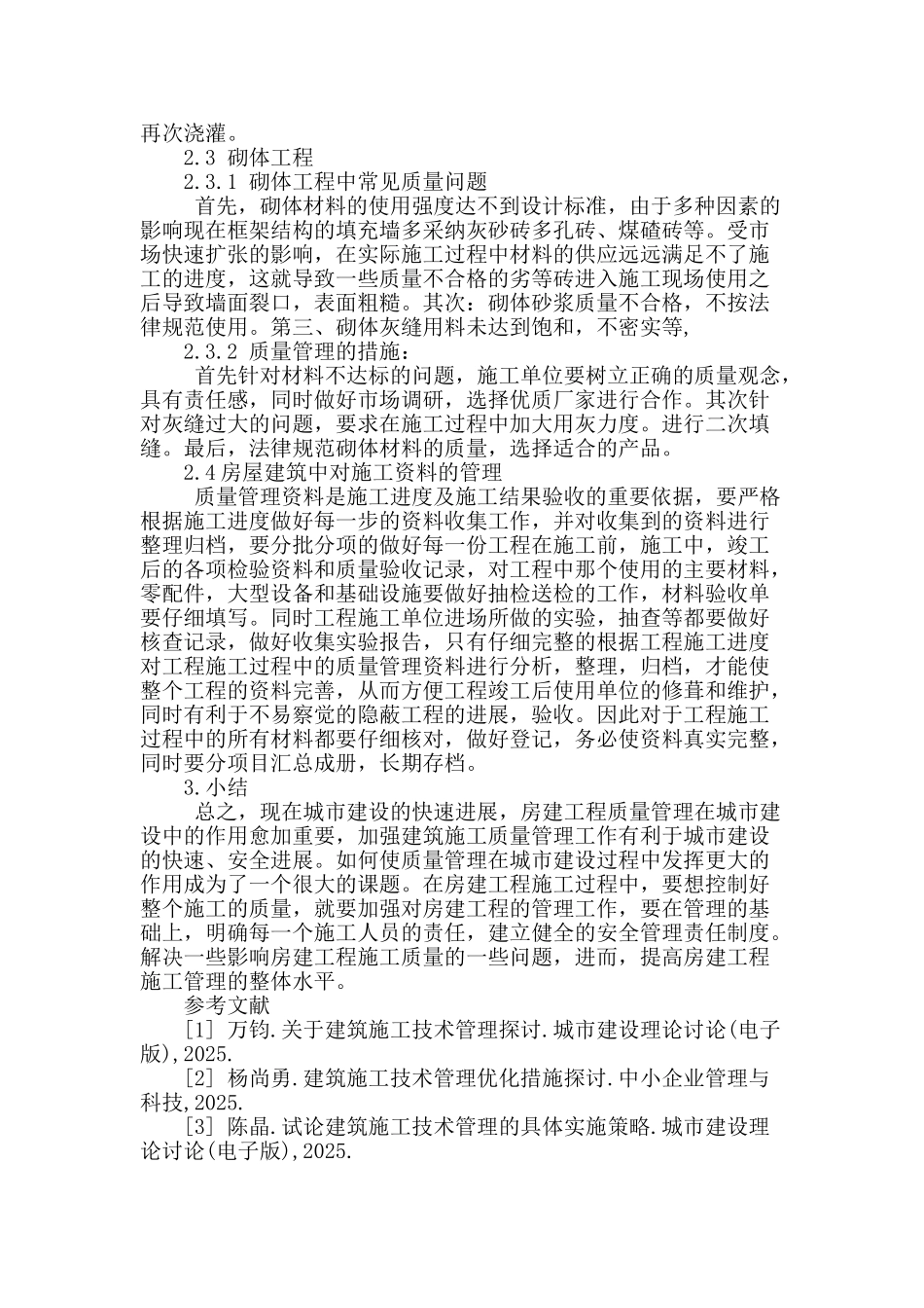 房建工程施工管理中的质量控制问题分析_第3页
