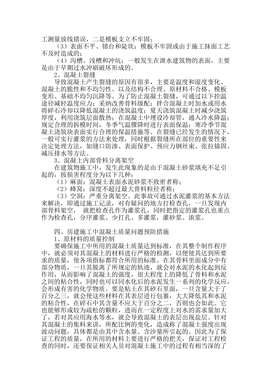 房建施工中混凝土质量问题及预防措施_第2页