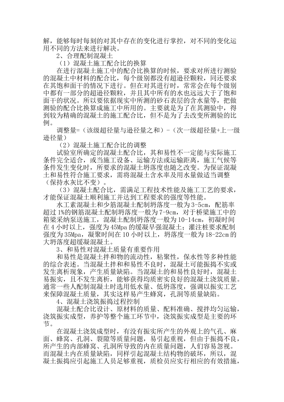 房建施工中混凝土质量问题及预防措施_第3页