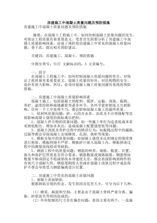 房建施工中混凝土质量问题及预防措施