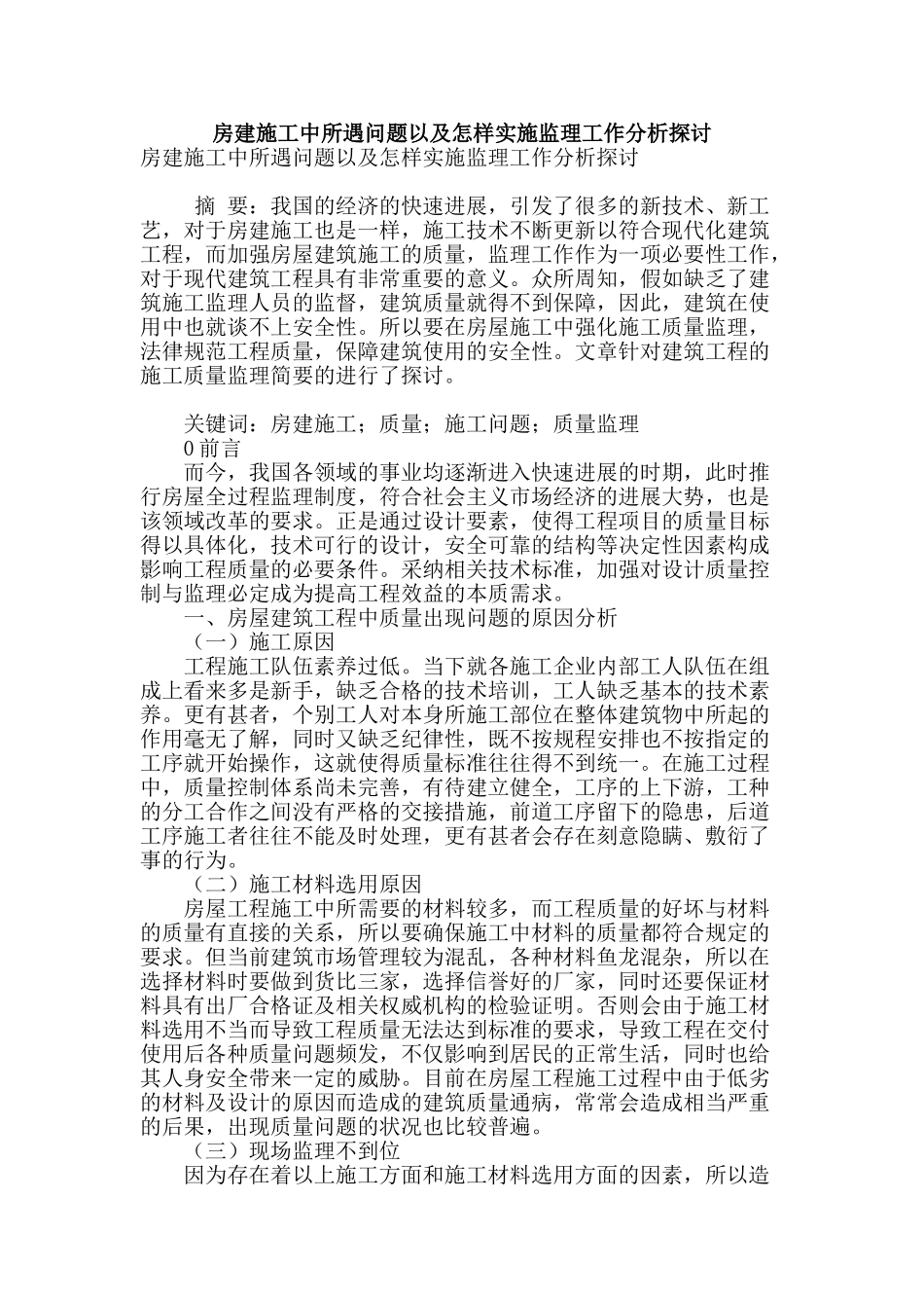 房建施工中所遇问题以及怎样实施监理工作分析探讨_第1页