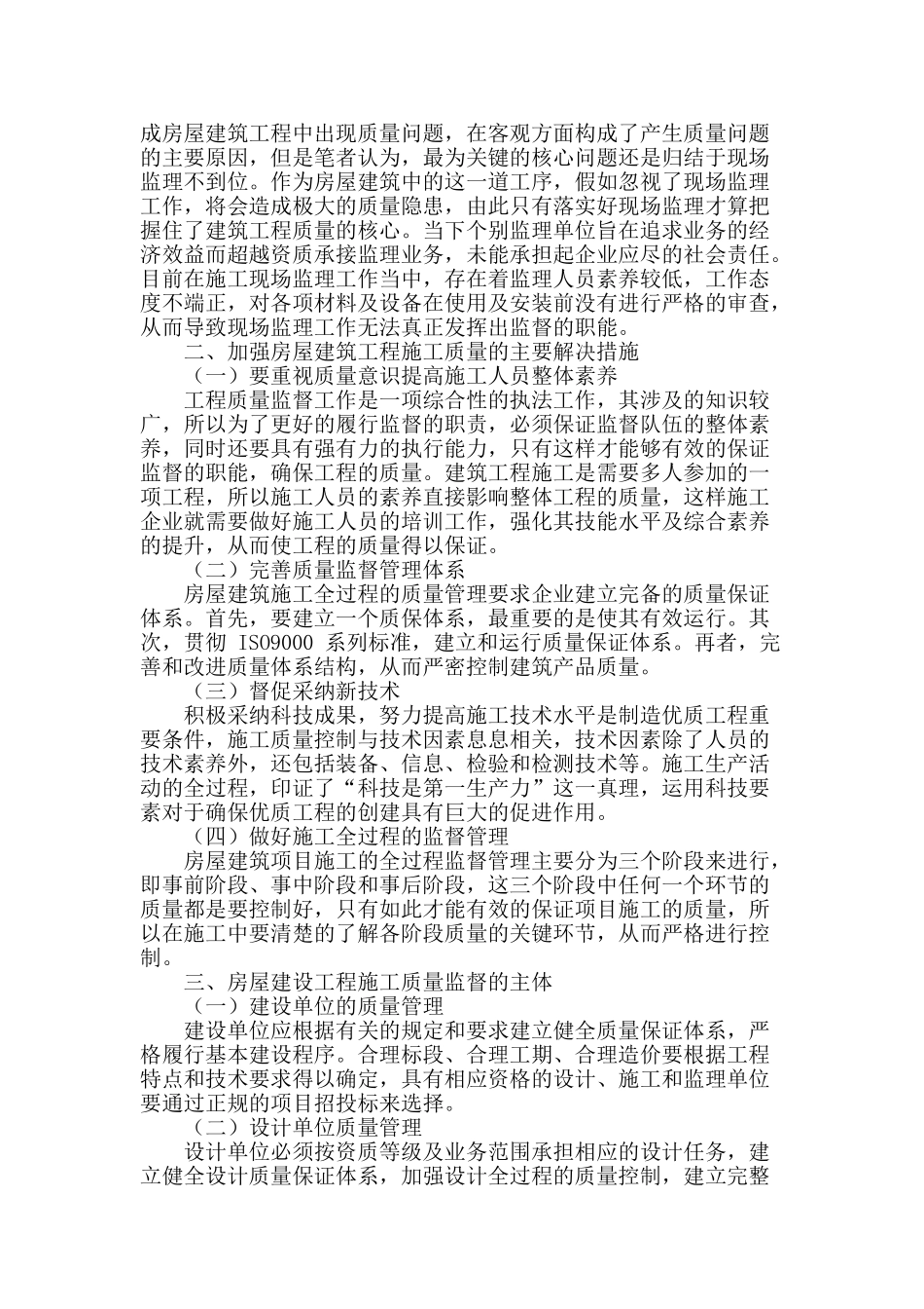 房建施工中所遇问题以及怎样实施监理工作分析探讨_第2页