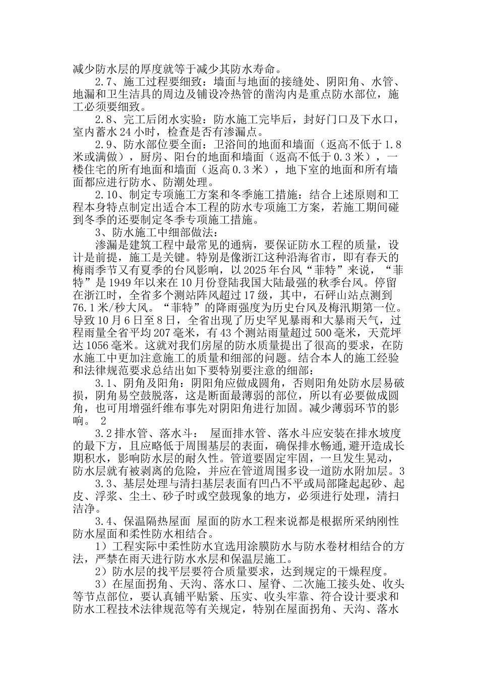 房屋防水施工中应注意的问题_第2页