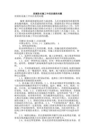 房屋防水施工中应注意的问题